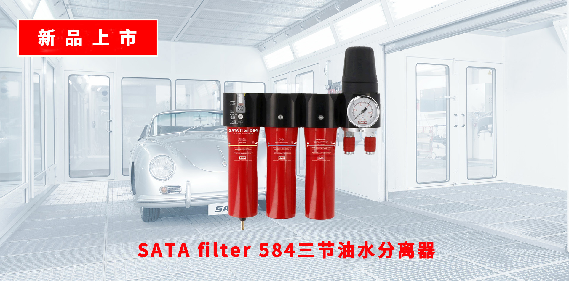 SATA fliter 500系列油水分離器